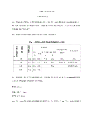 特殊施工法的结构防水.docx