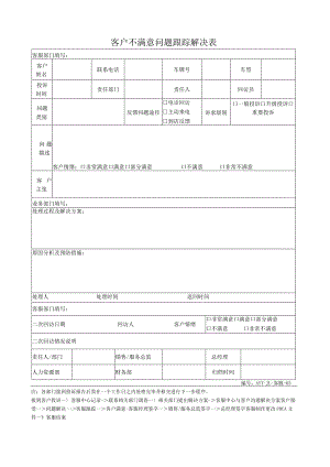 客服-03客户不满意问题跟踪解决表.docx