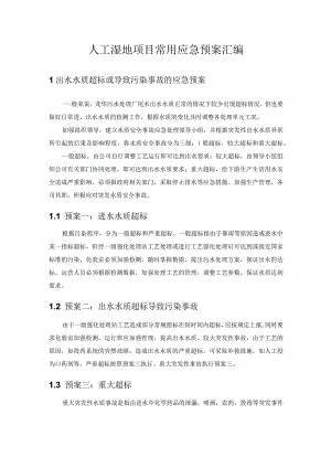 人工湿地项目常用应急预案汇编.docx