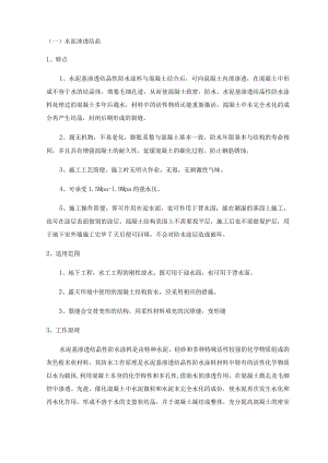 水泥渗透结晶.docx