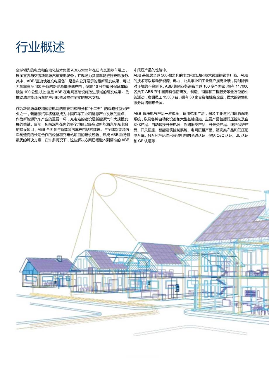 ABB低压产品新能源汽车充电行业解决方案.docx_第3页