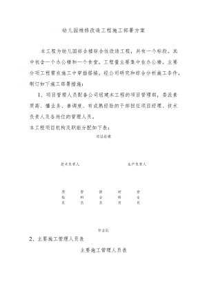幼儿园维修改造工程施工部署方案.docx