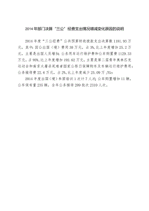 2014年部门决算“三公”经费支出情况增减变化原因的说明.docx