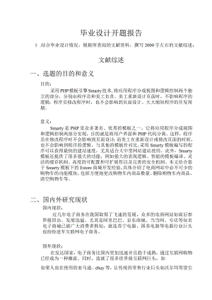 开题报告-基于Smarty的Estore商城.docx