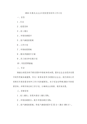 2024年服务业企业年度经营目标和工作计划.docx