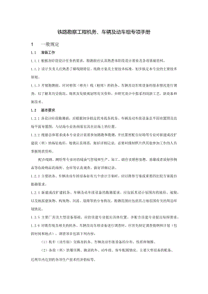 铁路勘察工程机务、车辆及动车组专项手册.docx