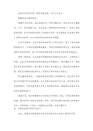 安保年终技能考核新闻稿.docx