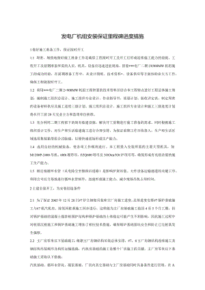 发电厂机组安装保证里程碑进度措施.docx