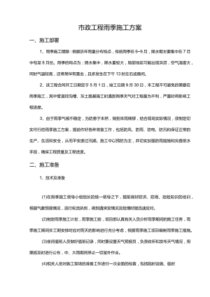 市政工程雨季施工方案.docx
