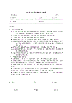消防专项安全技术交底.docx