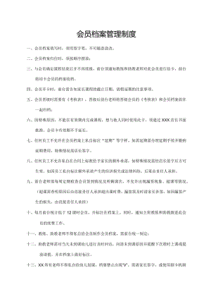 会员档案管理制度.docx