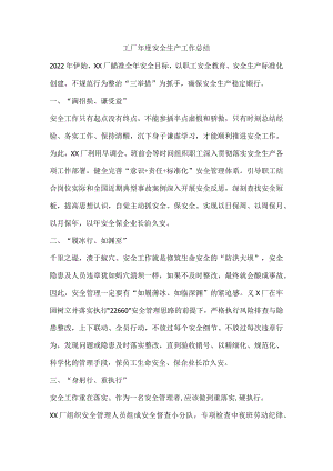 工厂年度安全生产工作总结.docx