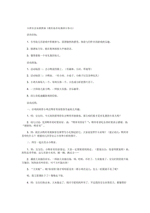 幼儿园小班社会实践教学设计《我们是有礼貌的小客人》.docx