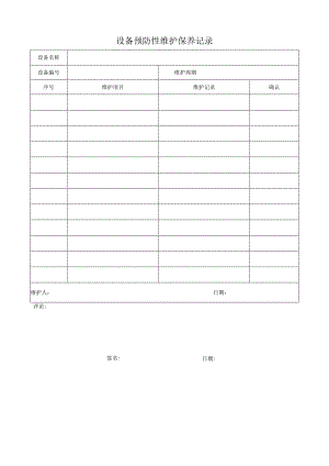 F-SOP-07-10-009-02设备预防性维护保养记录.docx