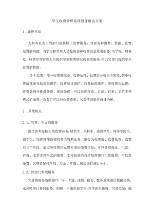 学生收费管理系统设计解决方案.docx