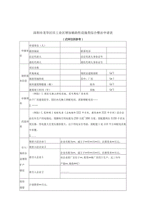 深圳市龙华区旧工业区增加辅助性设施类综合整治工作指引样表（征求意见稿）.docx