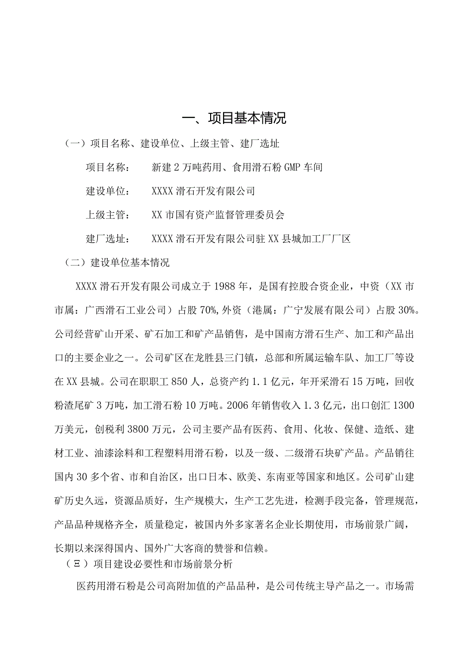 新建2万吨药用食用滑石粉车间和10吨小油库可行性研究报告.docx_第3页