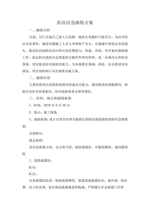 防汛应急演练方案及流程.docx
