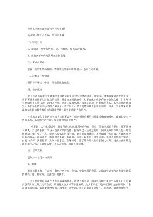 幼儿园小班上学期社会教学设计《学习动手剥》.docx