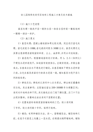 幼儿园维修改造项目地砖工程施工方案及技术措施.docx