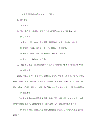 木饰表面施涂清色油漆施工工艺标准.docx