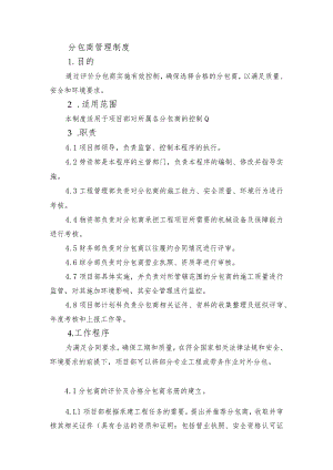 分包商管理程序.docx