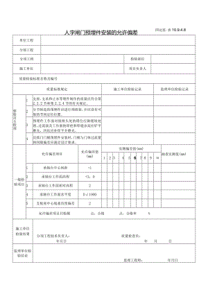 10.9.4.8人字闸门预埋件安装的允许偏差.docx
