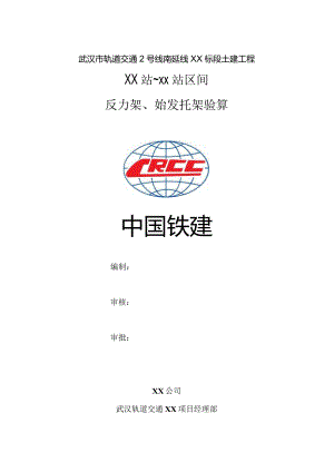 地铁盾构区间反力架始发架验算.docx