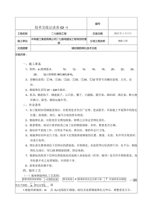 墙体钢筋绑扎技术交底4.docx
