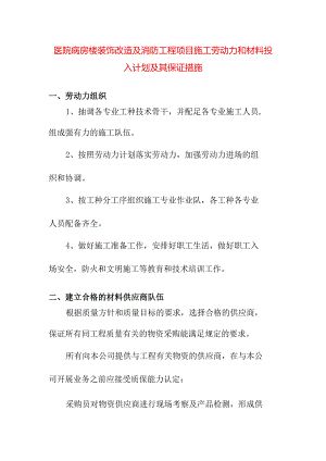 医院病房楼装饰改造及消防工程项目施工劳动力和材料投入计划及其保证措施.docx