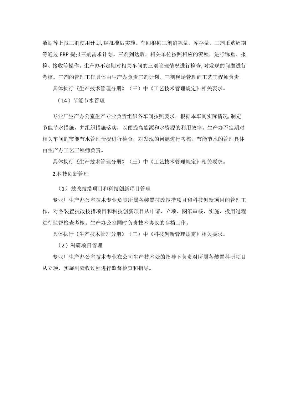 炼厂生产技术管理内容.docx_第3页