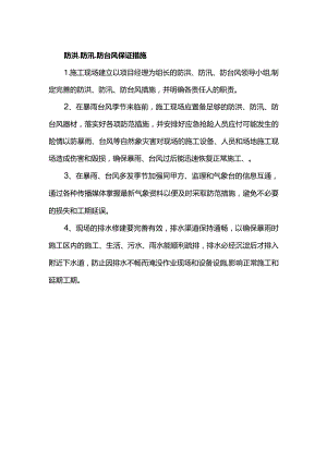 防洪、防汛、防台风保证措施.docx