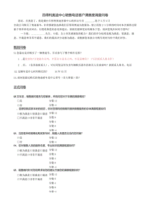 客服-08百得利奥迪中心销售电话客户满意度调查问卷.docx