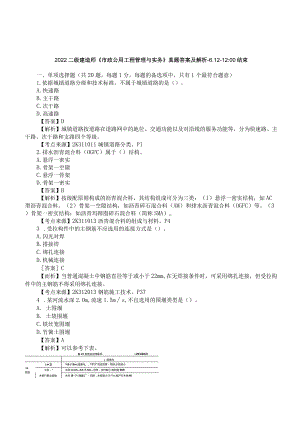 2022二建《市政实务》真题答案及解析-6.12-12点.docx