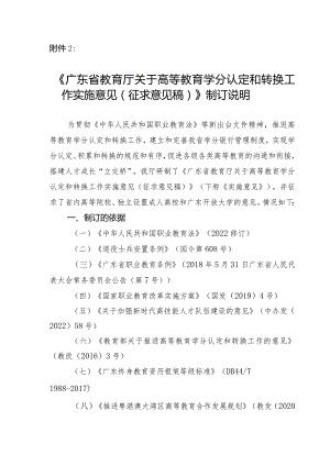 广东省教育厅关于高等教育学分认定和转换工作实施意见（征求意见稿）制订说明.docx