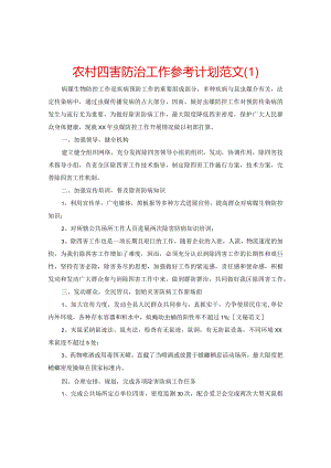【精选】农村四害防治工作参考计划范文.docx