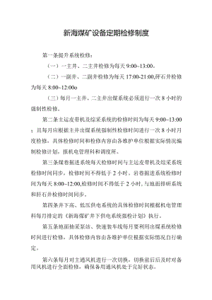 新海煤矿设备定期检修制度.docx