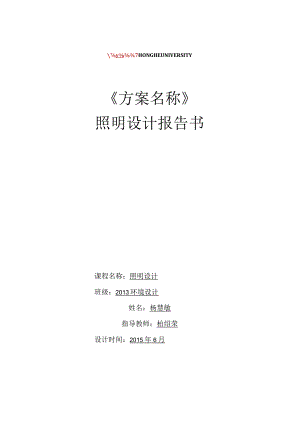 照明设计报告书1课件资料.docx