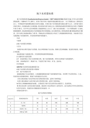 地下水质量标准.docx