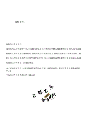 2021年整理浅谈企业用人机制.docx
