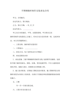 不锈钢旗杆制作安装承包合同.docx