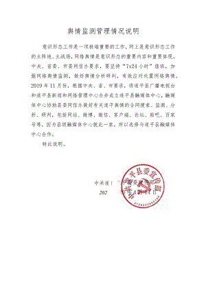 舆情监测管理情况说明.docx
