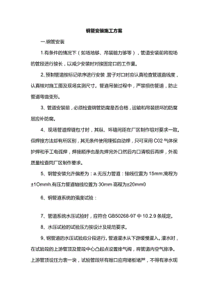 钢管安装施工方案.docx