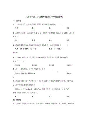 八年级一元二次方程专项训练100题含参考答案5份.docx