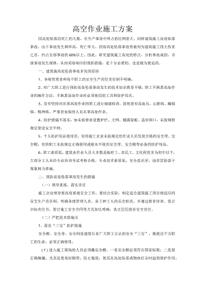 高空作业施工方案.docx