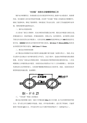 “内充氩”抢修水冷壁爆管焊接工艺.docx