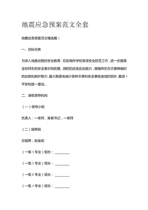 地震应急预案范文全套.docx