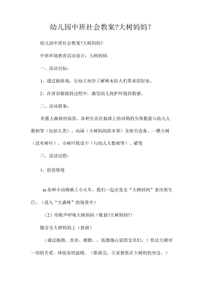 幼儿园中班社会教学设计《大树妈妈》.docx