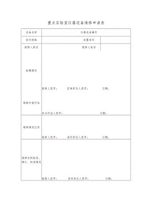 重点实验室仪器设备维修申请表.docx