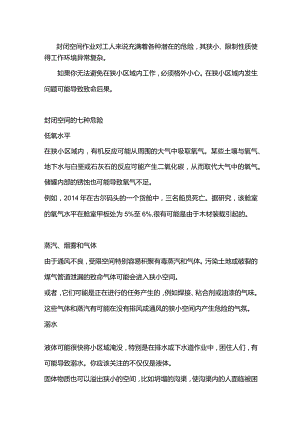 在封闭空间工作的七大危险点.docx